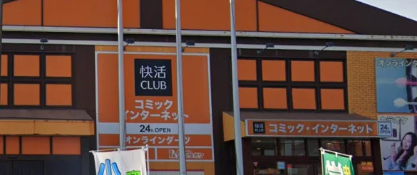 快活CLUB 宮崎加納店　徒歩10分