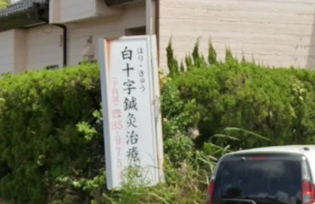 白十字鍼灸治療院　徒歩7分
