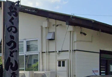 おくのうどん店　車9分