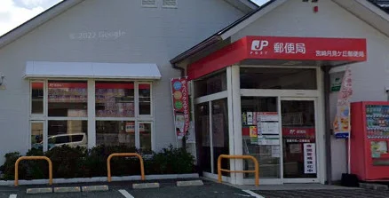 宮崎月見ヶ丘郵便局　車8分