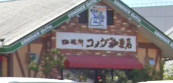 コメダ珈琲店 宮崎恒久店　車11分