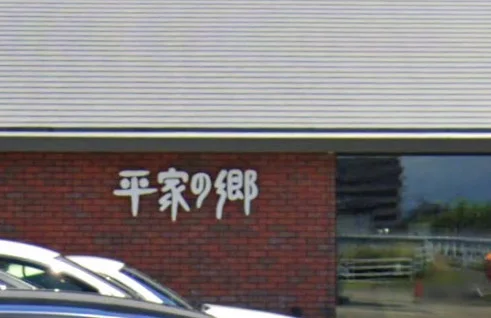 平家の郷 宮崎南館　徒歩20分