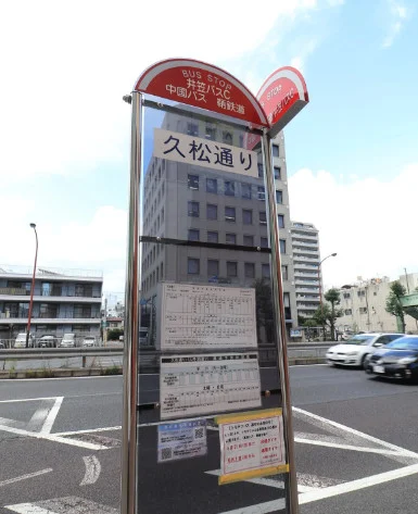 久松通バス停まで徒歩１分