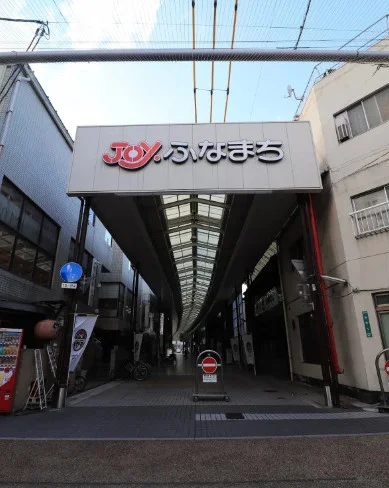 ふなまち商店街まで徒歩４分