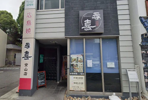 呑喜 金山店まで徒歩1分、23ｍ