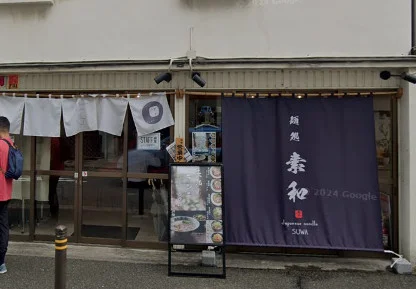 麺処素和 金山店まで徒歩2分、150ｍ