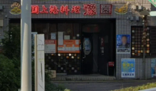 豫園 港本店まで徒歩１０分、700ｍ