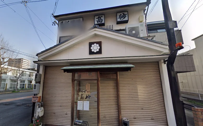 手打うどん高砂まで徒歩３分、180ｍ